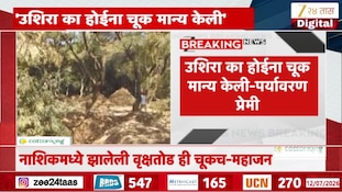 उशीरा का होईना चूक मान्य केली- पर्यावरणप्रेमी 