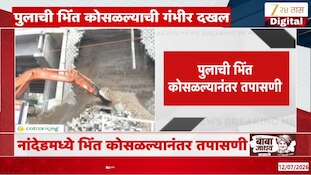 VIDEO | नांदेडमधील कोसळलेल्या पुलाची तपासणी 