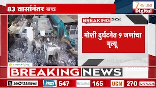 83 तासांनंतर बचावकार्य संपलं, चौथ्या दिवशी 8 जणांचे मृतदेह हाती