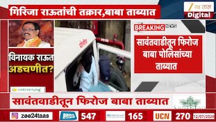 अघोरी पूजेचे आरोप झालेला सावंतवाडीतून फिरोज बाबा पोलिसांच्या ताब्यात