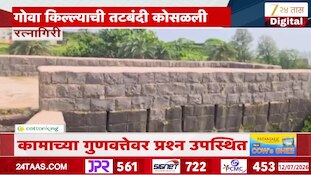 VIDEO : गोवा किल्ल्याची तटबंदी कोसळली, कामाच्या गुणवत्तेवर प्रश्न उपस्थित