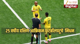 25 वर्षाच्या फुटबॉलपटूचं आकस्मित निधन, फिफा विश्वचषक 2026 सुरू असतानाच फुटबॉल विश्वाला मोठा धक्का