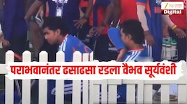 टीम इंडियाच्या पराभवानंतर ढसाढसा रडला वैभव सूर्यवंशी, डगआउटमधला व्हिडीओ व्हायरल 