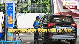 Petrol Diesel Price: विकेंडला गाडीने फिरायला जायचा प्लॅन करताय? आधी जाणून घ्या महाराष्ट्रातील पेट्रोल-डिझेल आणि CNG चे दर 