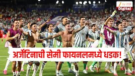 FIFA World Cup 2026 : अर्जेंटिनाची सेमी फायनलमध्ये धडक! 72 वर्षांनी क्वाटर फायनलमध्ये पोहोचलेल्या स्विझर्लंडचं स्वप्न भंगलं