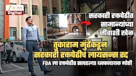 सरकारी रक्तपेढीतील रक्तातही घोळ... तुकाराम मुंढेंच्या FDA नं रद्द केलं लायसन्स; रक्तपेढीत सापडल्या हादरवणाऱ्या गोष्टी