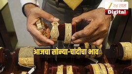 Gold Silver Price Today: 12 जुलै रोजीचा काय आहे सोन्या-चांदीचा दर? जाणून घ्या ताजे भाव 