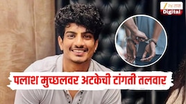 पलाश मुच्छलवर अटकेची टांगती तलवार, कोर्टाने जामीन याचिका फेटाळली, नेमकं प्रकरण काय? 