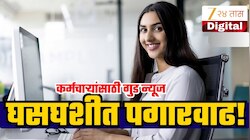 8th Pay Commission: केंद्रीय कर्मचाऱ्यांना मोठी पगारवाढ; थकबाकी, महागाई भत्ता अन् नवीन वेतनाबाबत अपडेट!