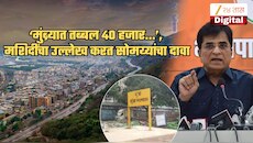 ‘मुंब्र्यात तब्बल 40 हजार...’, मशिदींचा उल्लेख करत सोमय्यांचा खळबळजनक दावा