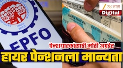 पेन्शन नियमांमध्ये मोठे बदल; हायर पेन्शन, 20 दिवसांत क्लेमसह विथड्रॉल नियमांमध्येही सुधारणा!