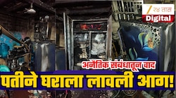 पुण्यात धक्कादायक घटना! पत्नीने अनैतिक संबंधांबाबत विचारला जाब; संतप्त पतीने घराला आग लावली, तीन पाळीव मांजरींचा मृत्यू