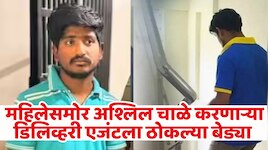 महिलेने नकार दिला तरीही घरात घुसला डिलिव्हरी एजंट; अश्लील कृत्याने खळबळ! पोलिसांनी ठोकल्या बेड्या 