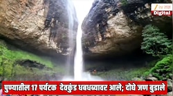 पुण्यातील 17 पर्यटक रायगडच्या देवकुंड धबधब्यावर आले; दोघे जण बुडाले, एक चूक महागाड पडली
