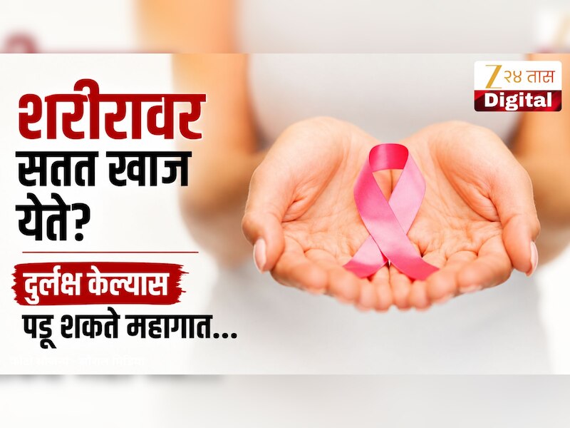 सतत खाज येतेय? सावध व्हा! कॅन्सरचं सुरुवातीचं लक्षण तर नाही? वाचा सविस्तर 