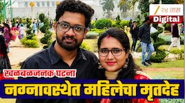 होमस्टेमध्ये नग्न अवस्थेत आढळला महिलेचा मृतदेह; नवऱ्याच्या वाढदिवसाला नेमकं काय घडलं? धक्कादायक माहिती समोर!