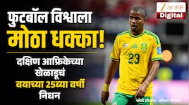 फुटबॅाल विश्वचषकादरम्यान 25 वर्षीय दक्षिण आफ्रिकेच्या खेळाडूचं निधन; फुटबॉल विश्वात शोककळा