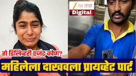 बळजबरीने घरात घुसून महिलेला प्रायव्हेट पार्ट दाखवणारा तो डिलिव्हरी एजंटवर काय कारवाई? कंपनीने दिली माहिती!