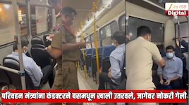 कंडक्टरने परिवहन मंत्र्यांना बसमधून खाली उतरवले; फक्त  एक वाक्य बोलला आणि जागच्या जागी नोकरी गेली