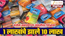 वर्षभरात 1 लाखांचे झाले 10 लाख; कंडोम बनवणाऱ्या कंपनीवर गुंतवणूकदारांचा वाढला विश्वास!