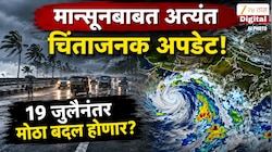 मान्सूनबाबत अत्यंत चिंताजनक अपडेट; भारताच्या 70 ते  80 भागावर पावसाचे ढगच दिसेना, 19 जुलैनंतर मोठा बदल होणार?
