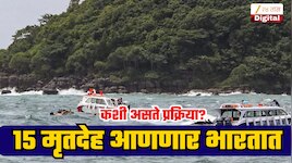 व्हिएतनाम बोट दुर्घटनेतील 15 भारतीय पर्यटकांचे पार्थिव मायदेशी आणण्याची तयारी; कशी असते प्रक्रिया?