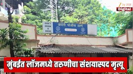 मुंबईत लॉजमध्ये तरुणीचा संशयास्पद मृत्यू;  बिर्याणी खाल्ली आणि थोड्याच वेळात मृत्यू झाला