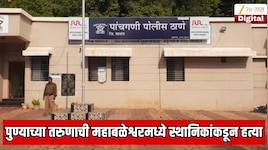पुण्याच्या तरुणाची महाबळेश्वरमध्ये स्थानिकांकडून निर्घृण हत्या; हत्येचं कारण समजल्यावर पोलिसही हादरले!