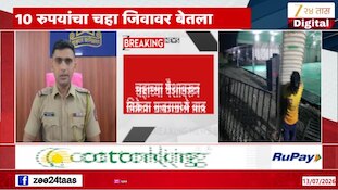 10 रुपयांचा चहा जिवावर बेतला; नागपूरमधील विचित्र घटना