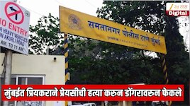 मुंबईत सेम टू सेम केतन अग्रवाल सारखे हत्या प्रकरण; प्रियकराने प्रेयसीची हत्या करुन डोंगरावरुन फेकले
