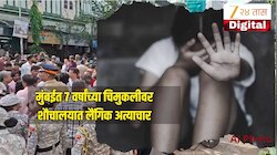 नसरापुरची पुनरावृत्ती! मुंबईत 7 वर्षांच्या चिमुकलीवर शौचालयात लैंगिक अत्याचार, इमारतीच्या वॉचमननेच....