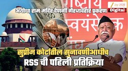 'SIT आणि पोलीस...', राम मंदिरातील देणगी गैरव्यवहार प्रकरणावरुन RSS चा संताप; SC तील सुनावणीआधीच संघाचं विधान