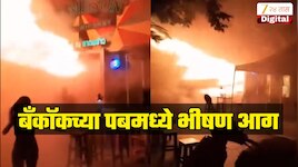 बँकॉकच्या पबमध्ये रात्री भीषण आग, 27 जणांचा मृत्यू तर 60 पेक्षा जास्त जखमी 