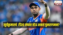 सूर्यकुमार यादवचं टीम इंडियाच्या टी20 संघात होऊ शकतं पुनरागमन? दिग्गजाने सांगितलं 