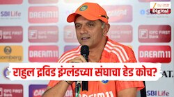 भारतीय चाहत्यांना धक्का देणारी बातमी, राहुल द्रविड इंग्लंडच्या संघाचा हेड कोच? 