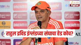 भारतीय चाहत्यांना धक्का देणारी बातमी, राहुल द्रविड इंग्लंडच्या संघाचा हेड कोच? 