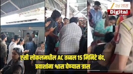 एसी लोकलमधील AC तब्बल 15 मिनिटे बंद, प्रवाशांना श्वास घेण्यास त्रास, 3 महिला बेशुद्ध, मुलुंड स्थानकात नेमकं घडलं काय?