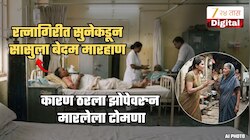 झोपेतून उठण्यावरुन मारलेल्या टोमण्यामुळे संतापलेल्या सुनेकडून सासुला बेदम मारहाण; रत्नागिरीतील विचित्र घटना