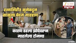 झोपेतून उठण्यावरुन मारलेल्या टोमण्यामुळे संतापलेल्या सुनेकडून सासुला बेदम मारहाण; रत्नागिरीतील विचित्र घटना