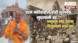 ‘राम मंदिरातील चोरी शुल्लक,  मुघलांनी तर...’; अनुपम खेर यांच्या विधानाने नव्या वादाला फुटलं तोंड