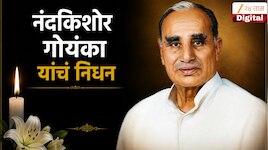 एस्सेल ग्रुपचे चेअरमन डॉ. सुभाष चंद्रा यांना पितृशोक, वयाच्या 96 व्या वर्षी नंदकिशोर गोयंका यांनी घेतला अखेरचा श्वास