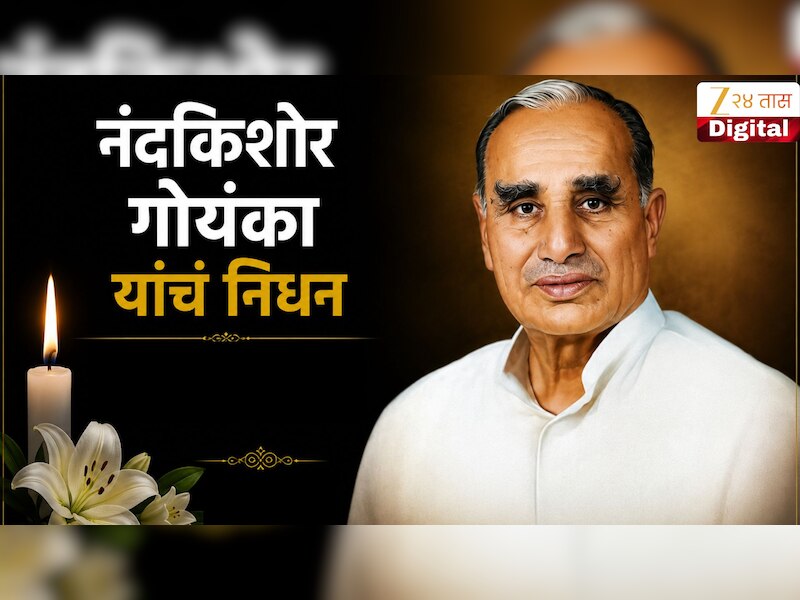 एस्सेल ग्रुपचे चेअरमन डॉ. सुभाष चंद्रा यांना पितृशोक, वयाच्या 96 व्या वर्षी नंदकिशोर गोयंका यांनी घेतला अखेरचा श्वास
