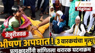 जेजुरीजवळ भीषण अपघात, 3 वारकऱ्यांचा मृत्यू! प्रत्यक्षदर्शींनी सांगितला थरारक घटनाक्रम