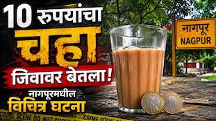 10 रुपयांचा चहा जिवावर बेतला; नागपूरमधील विचित्र घटना