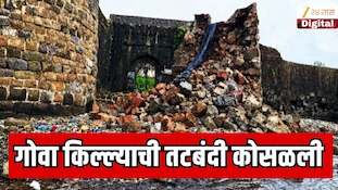 VIDEO : गोवा किल्ल्याची तटबंदी कोसळली, कामाच्या गुणवत्तेवर प्रश्न उपस्थित