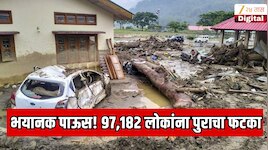 भयानक पाऊस!  97,182 लोकांना पुराचा फटका; 26 जिल्ह्यातील 425 गावात प्रचंड नुकसान 