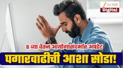 8th Pay Commission: कर्मचाऱ्यांनो, उगीच नका पाहू मोठ्या पगारवाढीचं स्वप्न; तज्ज्ञांनी सांगितलं फिटमेंट फॅक्टरचे वास्तव!