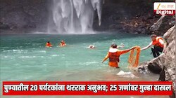 पुण्यातील 20 पर्यटकांना आला भयानक अनुभव; देवकुंड धबधब्यावर घडली मोठी दुर्घटना; 25 जणांविरोधात गुन्हा दाखल