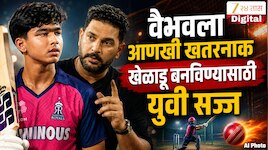 वैभवला आणखी खतरनाक खेळाडू बनविण्यासाठी युवी सज्ज