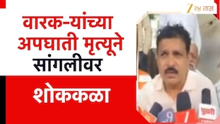 VIDEO| वारकऱ्यांच्या अपघाती मृत्यूमुळे सांगलीवर शोककळा 
